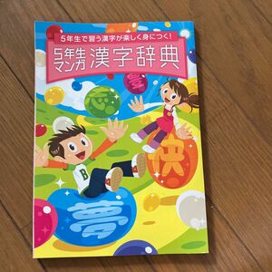 チャレンジ5年生 進研ゼミ まんが漢字辞典