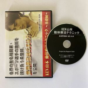 24時間以内発送!整体DVD【KEN 山本 動体療法テクニック 基礎編】KEN YAMAMOTO★手技DVD/整骨/治療院 ケンヤマモト