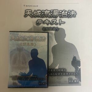 ディスク未開封★24時間以内発送!整体DVD+テキスト【天城流湯治法 天息法】杉本錬堂★手技DVD/整骨/治療院/鍼灸/カイロベーシック