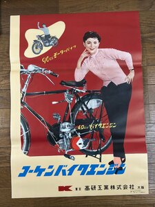 レア！ 古いポスター 岡田茉莉子 コーケン バイクエンジン モーターバイク 高研工業 B2サイズ 昭和レトロ sepn-p