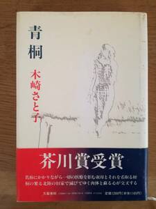 青桐 木崎さと子／著