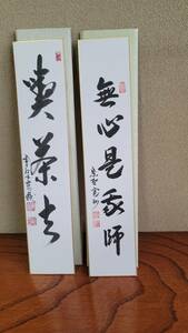 大徳寺　短冊　二点　長谷川寛州　神波東獄　未使用保存品　喫茶去　無心是我師