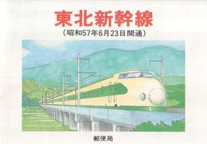  rare collection Shinkansen commemorative stamp .* Tohoku Shinkansen opening memory Omiya ******