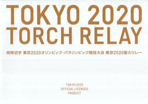 希少　コレクション　特殊切手 シート 東京2020オリンピック・パラリンピック競技大会 東京2020聖火リレー**★☆☆☆