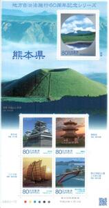 記念切手　地方自治法施行60周年記念シリーズ　熊本県　リーフレット 解説書付*★★★☆