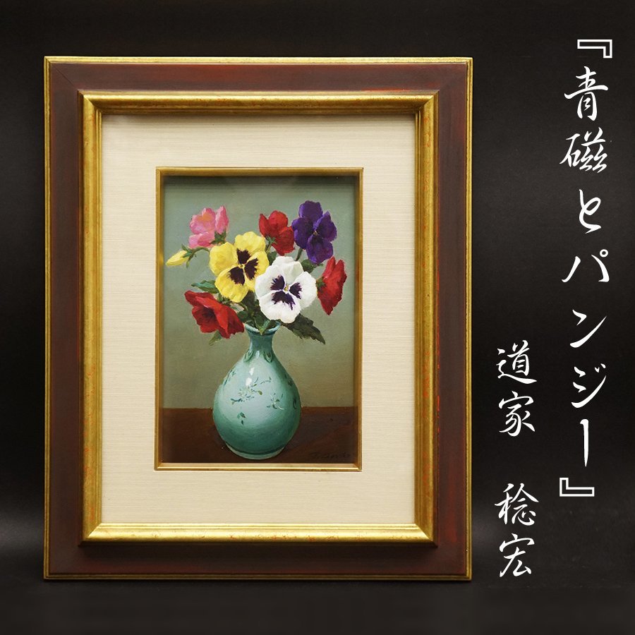 2023年最新】Yahoo!オークション -pansy パンジー(静物画)の中古品