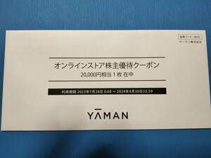 【ネコポス】ヤーマン 株主優待割引券　20000円分（20000円クーポン x 1枚） 有効期限2024/4/30