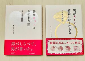 「男がストンと結婚したくなる女178の瞬間」「男キュンとさせる方法、348の瞬間」2冊セット