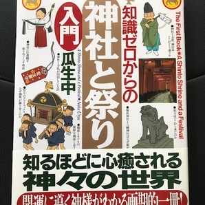 ■２冊セット■「知識ゼロからの神社と祭り入門」、「知識ゼロからのお寺と仏像入門」■瓜生中 著■幻冬舎■