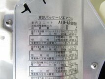 東芝　3馬力　天カセ　4方向天井カセットシングルエアコン　内機AIU-AP807H　外機ROA-AP807H　2017年製_画像5