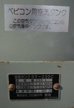 【中古品】日立 HITACHI 立型タンク ST-230C 使用圧力0.93MPa 容量230L エアータンク サブタンク 補助タンク エアー コンプレッサー_画像2