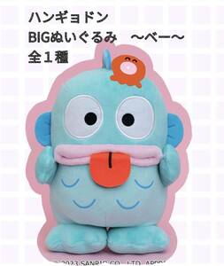 ☆ ☆ハンギョドン　BIGぬいぐるみ　〜 ベー 〜全１種 ☆ ☆新品　未使用 ◆アミューズメント専用景品　サンリオ 喫煙者ペットはいません