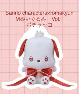 ☆☆ Sanrio characters × romakyun MぬいぐるみVol.1 【ポチャッコ】 ☆☆新品　未使用　★喫煙者ペットいません　ロマキュン　サンリオ