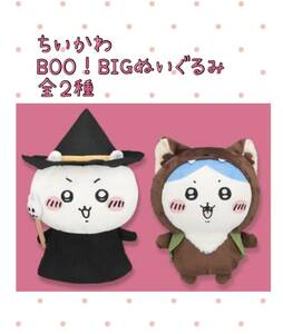 ☆ ☆ちいかわ BOO！BIGぬいぐるみ　全２種☆ ☆新品　未使用 ★喫煙者ペットはいません　アミューズメント専用景品　ハチワレ ハロウィン