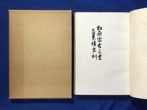 CJ1397ア●非売品 「松原家古文書並系譜家訓」 松原啓吉 昭和51年