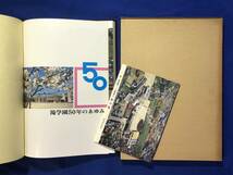 CJ1258ア●「滝学園50年のあゆみ」 昭和51年 愛知県江南市 絵葉書9枚付_画像1