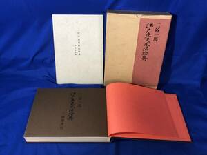 CJ1259ア△「江戸庶民風俗絵典」 別冊解説篇付 三谷一馬 三崎書房