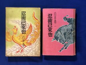CJ1413ア△「忍術己来也」 白井喬二 桃源社 昭和28年