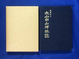 CJ1640ア●「大山白山神社誌」 美濃白川・大山白山神社氏子総代編 昭和56年