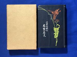 レCK80ア△「代表的傑作名家名文」 高野弦月 駸々堂 大正13年再版 島崎藤村/田山花袋/国木田独歩/夏目漱石/尾崎紅葉/戦前