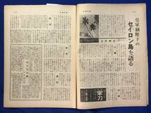 レCK157ア●週刊朝日 昭和17年4月26日 皇軍制圧下のセイロン島/無敵海軍の大戦果/ビルマ従軍印象記/バタアンに勝鬨/戦前_画像4