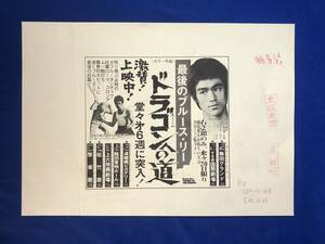 レCK625ア☆ブルース・リー 「ドラゴンへの道」 新聞 原稿 清刷 大阪新聞 BRUCE LEE 李小龍 紙全体サイズ：約25×36cm