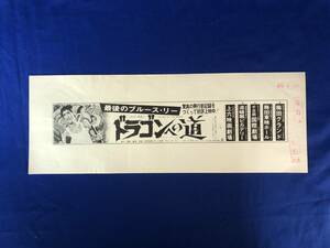 レCK627ア☆ブルース・リー 「ドラゴンへの道」 新聞 原稿 初稿 毎日新聞 BRUCE LEE 李小龍 紙全体サイズ：約16×45ｃm