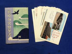 レCK1349ア●【絵葉書】 「橿原神宮絵葉書」 袋付8枚セット 駅/橿原文庫と八紘寮/外苑大運動場/野外公演場/建国会館/解説/戦前/レトロ