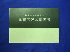 CK1326ア●【図録】 「金銀写経と仏画展」 牧晃圭喜寿記念 平成17年