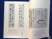 CK1294ア●【図録】 「独住の人 會津八一」 春日井市道風記念館 平成24年 会津八一_画像3