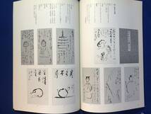 CK1294ア●【図録】 「独住の人 會津八一」 春日井市道風記念館 平成24年 会津八一_画像4