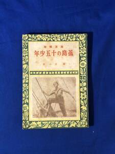 CJ1400ア●海洋冒険 「孤島の十五少年」 南洋一郎 挿絵:樺島勝一 偕成社 昭和22年