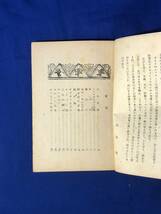 CJ1401ア●「ゼンダ城の虜」 高垣眸 挿絵:土村正壽 偕成社 昭和22年_画像3