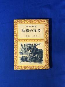 CJ1402ア●密林奇談 「片耳の魔豹」 南洋一郎 挿絵:村上松次郎 偕成社 昭和23年3版