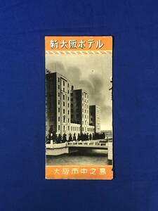 レCJ1530ア●【パンフレット】 「新大阪ホテル」 大阪市中之島 寝室/大浴場/ロビー/リーフレット/昭和レトロ