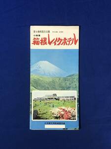 レCJ1529ア●【パンフレット】 「小田急 箱根レイクホテル」 客室/大浴場/娯楽室/交通案内/リーフレット/レトロ