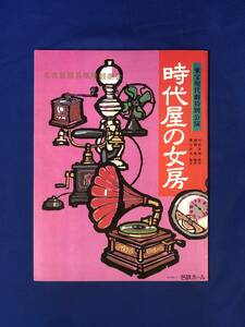 CJ1560ア●【パンフレット】 「時代屋の女房」 1989年9月 名鉄ホール 大空眞弓/中山仁/高部知子/山本學