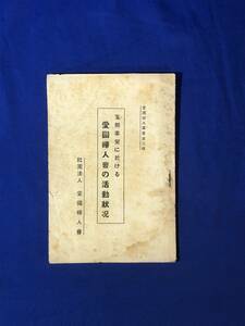 CJ1618ア●「支那事変に於ける愛国婦人会の活動状況」 社団法人愛国婦人会 昭和7年 慰問使の派遣/在満朝鮮同胞救済/戦前