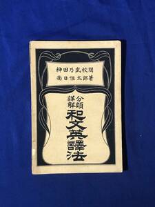 CJ1620ア●「分類詳解 和文英訳法」 南日恒太郎 有朋堂書店 明治37年