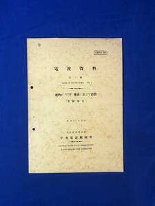 CJ1551ア●「電波資料」 第3号 中央電波観測所 建物がVHF伝播に及ぼす影響(実験報告) 昭和27年3月