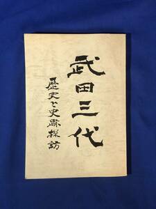 CJ1580ア●「武田三代 歴史と史跡探訪」鈴木健 昭和63年 武田信虎・信玄・勝頼/川中島の合戦/長篠・設楽原の戦い