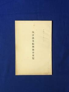 CJ1626ア●「海洋漁業振興協会要覧」 昭和11年10月 設立趣意書/定款/事業ノ現状/戦前