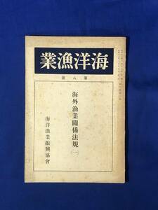 CJ1631ア●海洋漁業 第8号 海外漁業関係法規(一) 海洋漁業振興協会 昭和12年3月 蘭領東印度沿岸漁業令/戦前