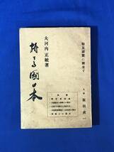 CJ1671ア●「持てる国日本」 大河内正敏 科学主義工業社 昭和14年 国防資源論/生産拡充と熟練工の養成/戦前_画像1