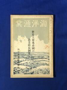 CJ1632ア●海洋漁業 第12号 世界主要水産国の「漁業助長制度」（下）」 海洋漁業振興協会 昭和12年8月 戦前