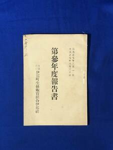 CJ1646ア●有限責任伊那町生糸販売組合伊那社 第三年度報告書 自大正7年3月1日至大正7年6月30日 戦前