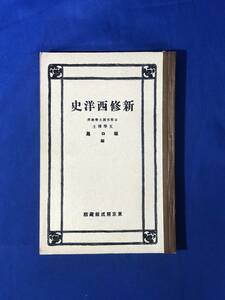 CJ1621ア●「新修西洋史」 坂口昴 東京開成館 大正13年修正3版 古書/戦前