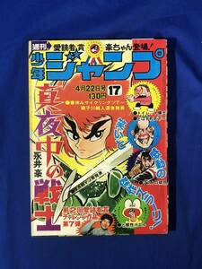 CJ1704ア●週刊少年ジャンプ 1974年4月22日17号 永井豪「真夜中の戦士」読切/「ピンク!パンチ!雅」最終回/ど根性ガエル