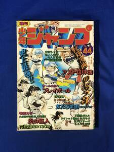 CJ1714ア●週刊少年ジャンプ 1974年10月28日44号 石川サブロウ「友だち学園」新連載/炎の巨人/プレイボール