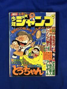 CJ1716ア●週刊少年ジャンプ 1975年4月7日14号 とりいかずよし「とうちゃん」読切/アストロ球団/炎の巨人